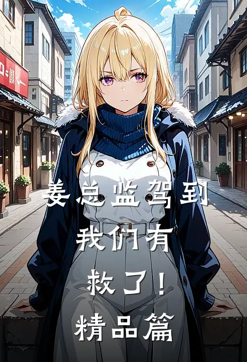 姜总监驾到，我们有救了！精品篇