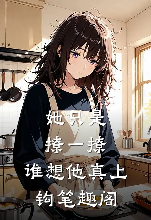 她只是撩一撩，谁想他真上钩笔趣阁