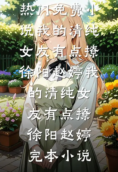此劫渡尽不渡你苏曼妮文朗小说结局