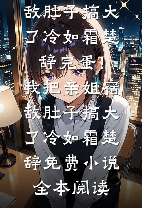 崽崽通古今，搬空家产爽歪歪完结txt