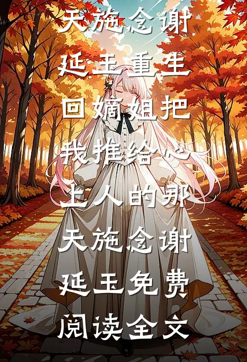 女友袒护实习生，我反手送她一无所有
