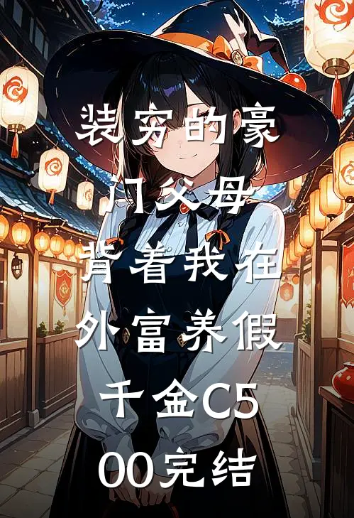 装穷的豪门父母，背着我在外富养假千金C500完结