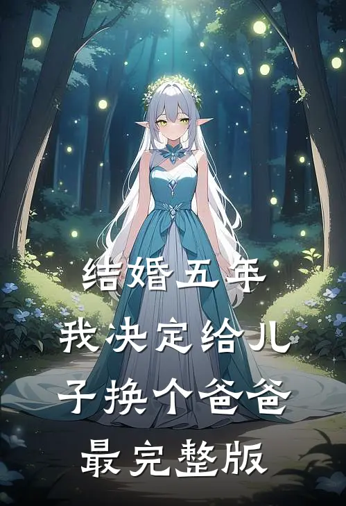 结婚五年，我决定给儿子换个爸爸最完整版