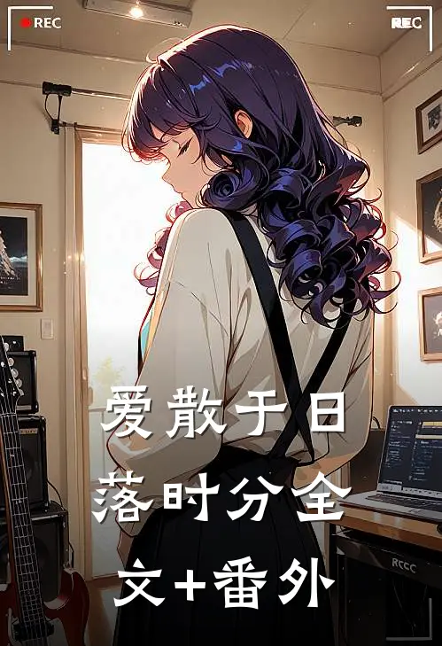 爱散于日落时分全文+番外