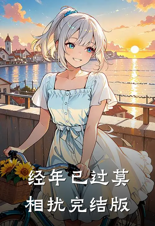 经年已过莫相扰完结版
