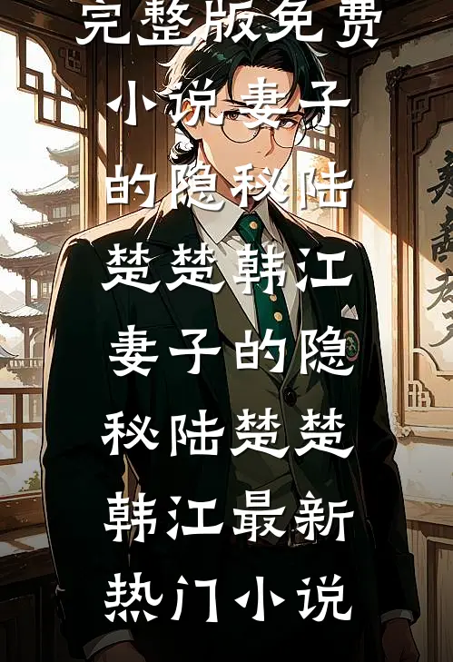 完了！死去的阎王姐又杀回来了的小说