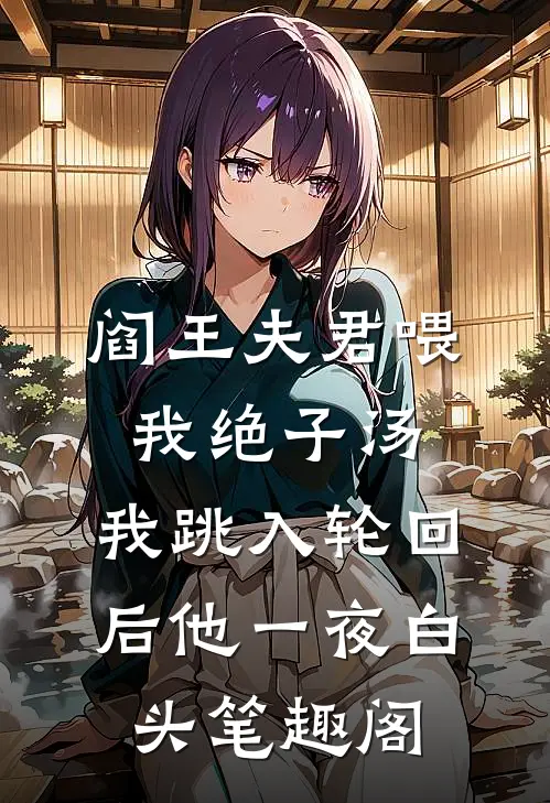 阎王夫君喂我绝子汤，我跳入轮回后他一夜白头笔趣阁