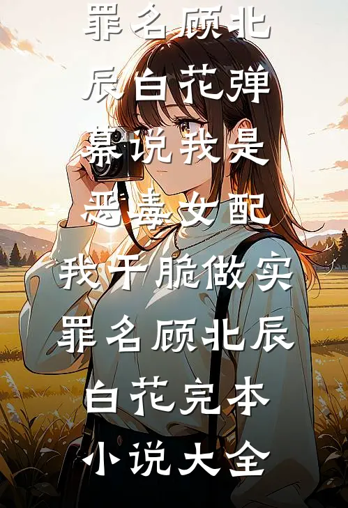 我的公司濒临倒闭求家里帮忙，爸妈却选择把四千万拆迁款捐给寺庙短篇