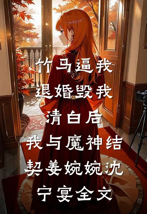 竹马逼我退婚毁我清白后，我与魔神结契姜婉婉沈宁宴全文