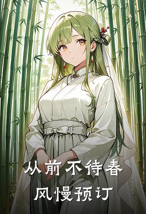 从前不待春风慢预订