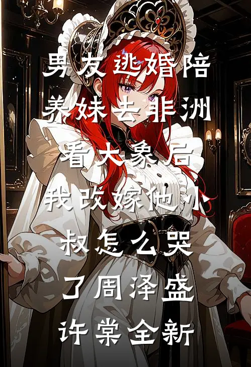 京圈太子爷娶了个假千金，婚后宠疯在线