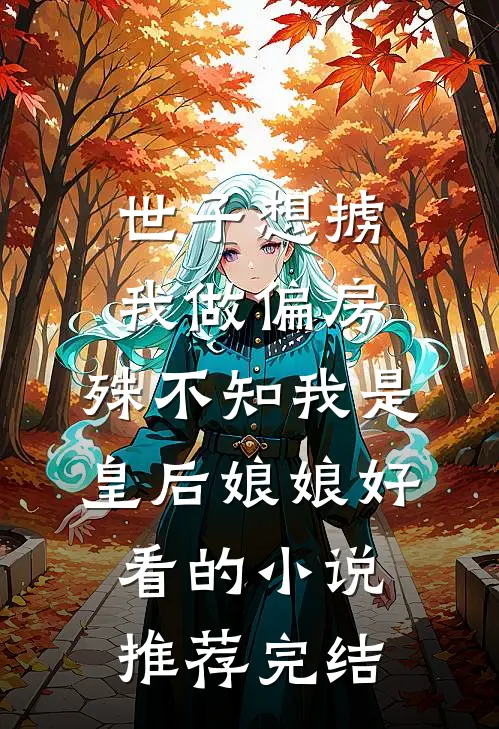 世子想掳我做偏房，殊不知我是皇后娘娘好看的小说推荐完结