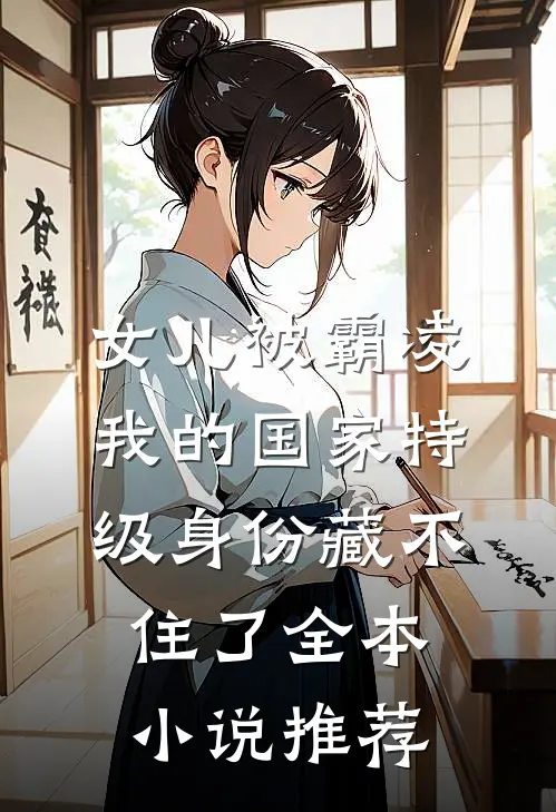 女儿被霸凌，我的国家特级身份藏不住了全本小说推荐