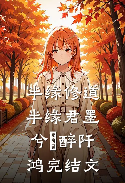 半缘修道半缘君墨兮玥醉阡鸿完结文