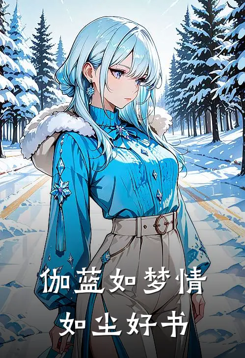 伽蓝如梦情如尘好书