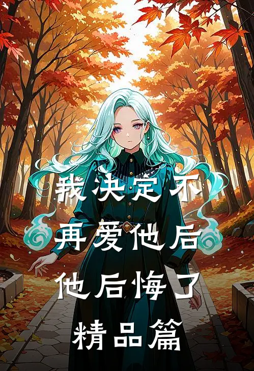 我决定不再爱他后，他后悔了精品篇