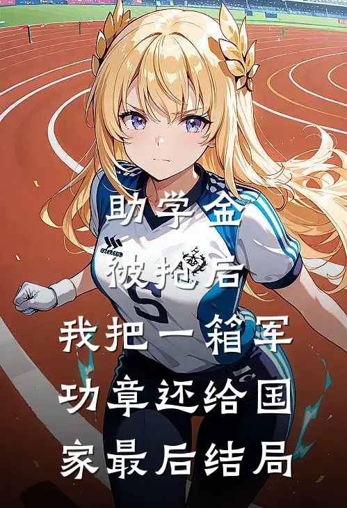 助学金被抢后，我把一箱军功章还给国家最后结局