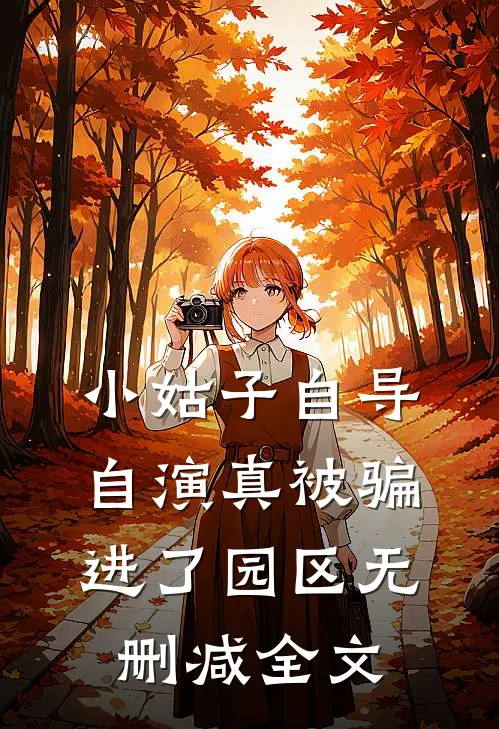 小姑子自导自演真被骗进了园区无删减全文