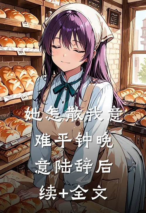 她怎散我意难平钟晚意陆辞后续+全文