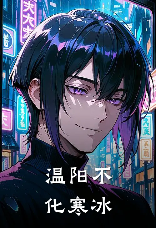 温阳不化寒冰
