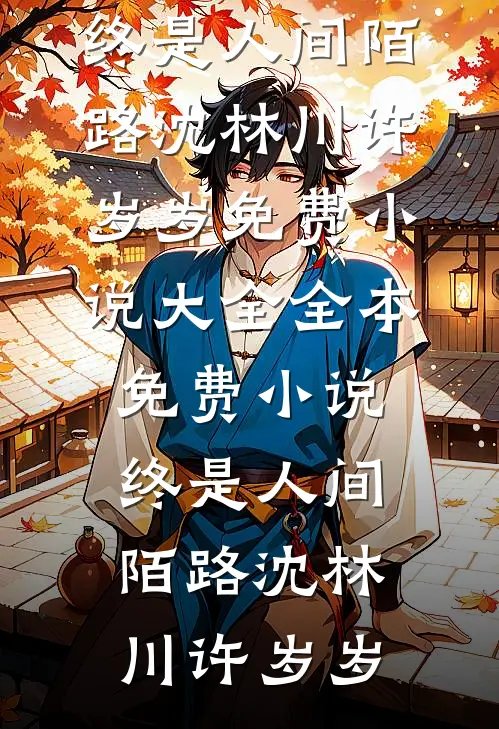 求我放过她哥？本圣子刚穿越过来啊全球完整文集