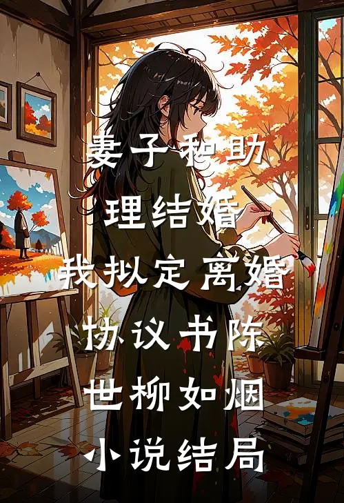 妻子和助理结婚，我拟定离婚协议书陈世柳如烟小说结局