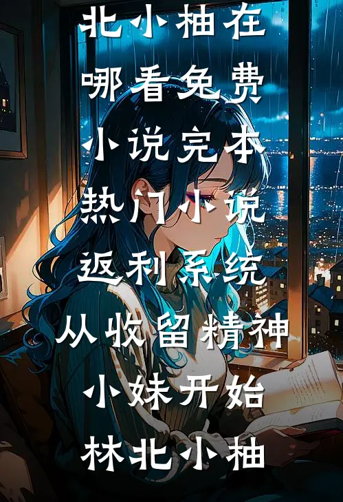 错嫁风波后，我成豪门终极赢家优质全文阅读