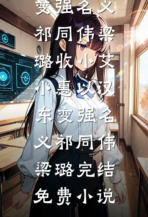 娘亲勾帝心，我当祸水惑京城完结txt