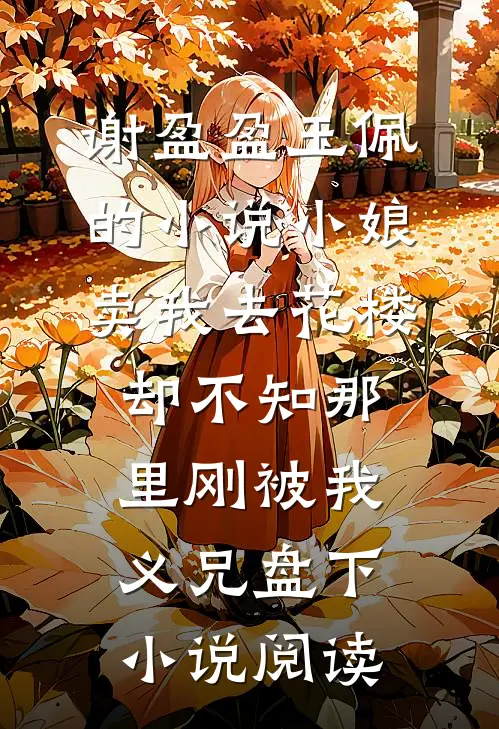谢盈盈玉佩的小说小娘卖我去花楼，却不知那里刚被我义兄盘下小说阅读