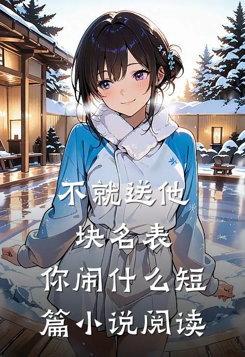 不就送他块名表，你闹什么短篇小说阅读