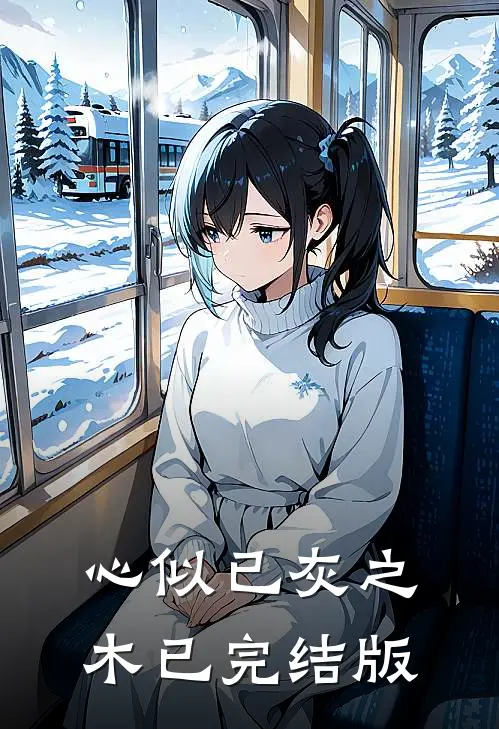 心似已灰之木已完结版