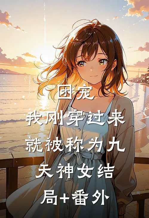 团宠：我刚穿过来就被称为九天神女结局+番外
