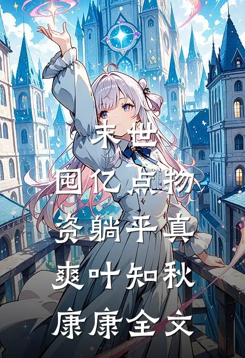 末世：囤亿点物资躺平真爽叶知秋康康全文