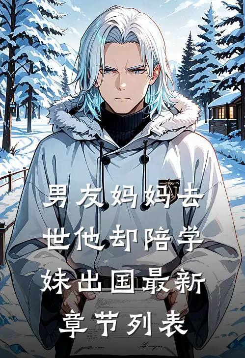男友妈妈去世他却陪学妹出国最新章节列表