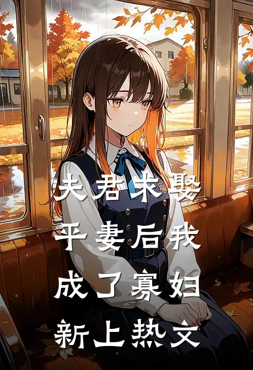 夫君求娶平妻后我成了寡妇新上热文