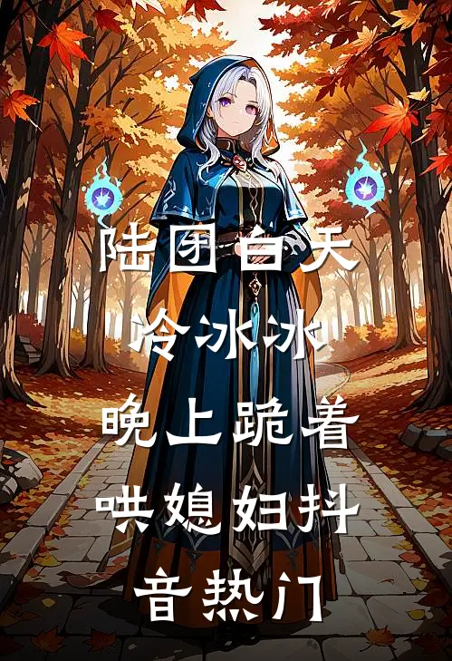 陆团白天冷冰冰，晚上跪着哄媳妇抖音热门