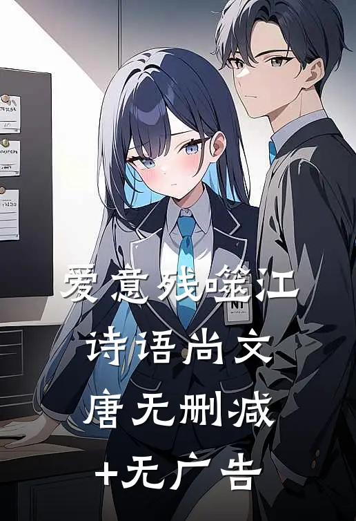 爱意残噬江诗语尚文唐无删减+无广告