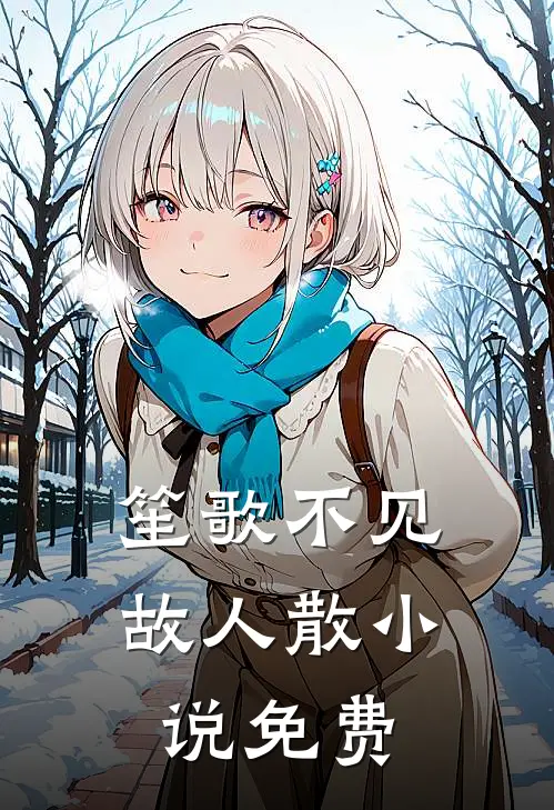 笙歌不见故人散小说免费