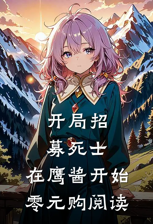 开局招募死士，在鹰酱开始零元购阅读
