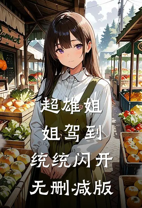 超雄姐姐驾到，统统闪开无删减版
