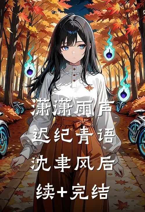 潇潇雨声迟纪青语沈聿风后续+完结