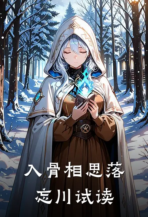 入骨相思落忘川试读