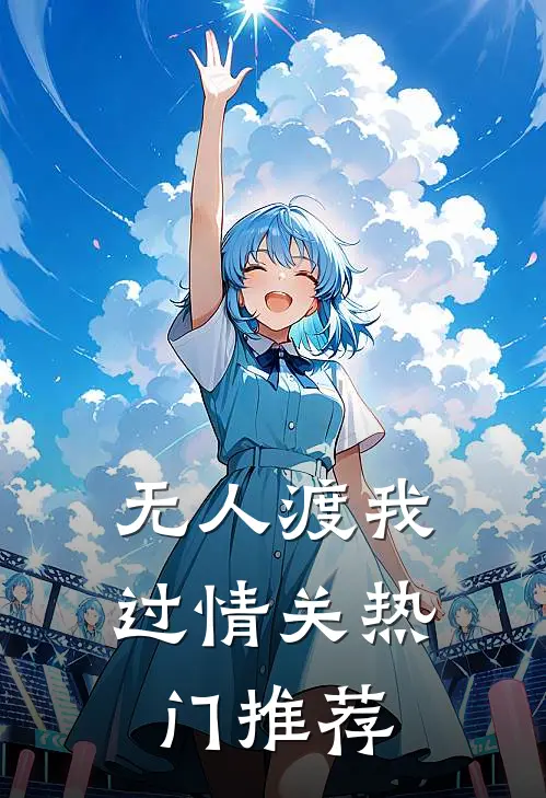 无人渡我过情关热门推荐