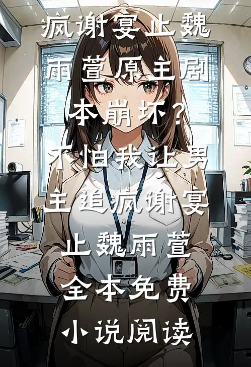 妈，我老公他不掉马！全文无删减