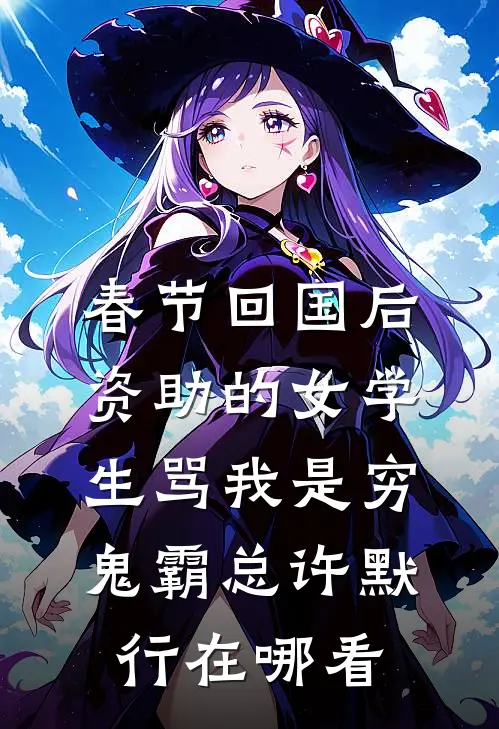 死遁后，四个妈妈悔疯了广告+结局