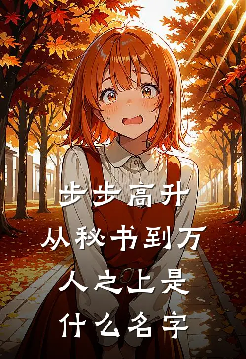 步步高升：从秘书到万人之上是什么名字