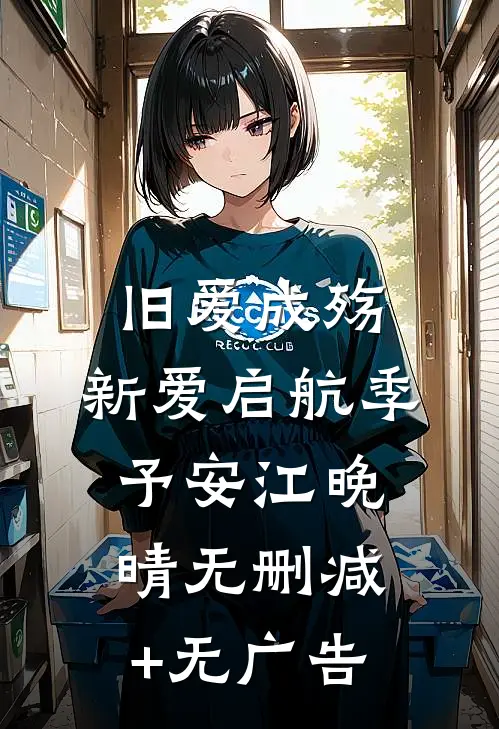旧爱成殇，新爱启航季予安江晚晴无删减+无广告