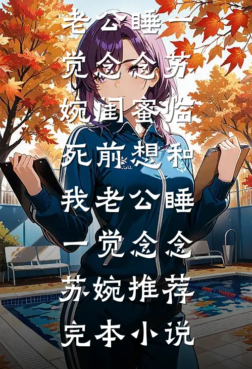 被换脸替妻子的心上人坐牢后，她悔疯了精彩