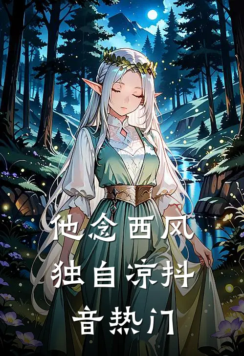 我报警抓了老公的金丝雀后，他把我扔到了荒岛精品篇
