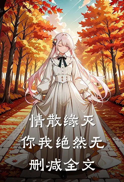 情散缘灭，你我绝然无删减全文